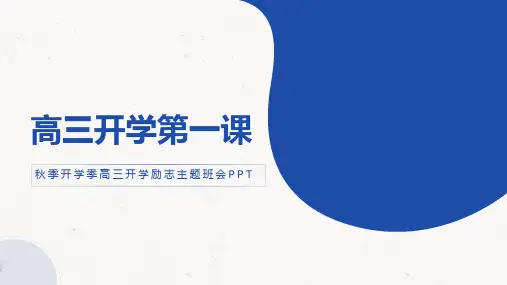 秋季高三开学第一课励志主题班会高考加油课件PPT