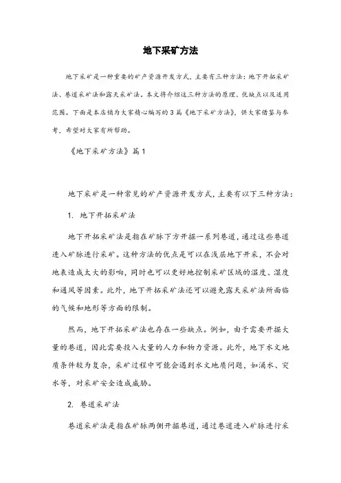 地下采矿方法
