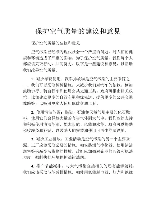 保护空气质量的建议和意见