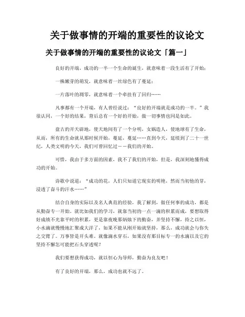关于做事情的开端的重要性的议论文