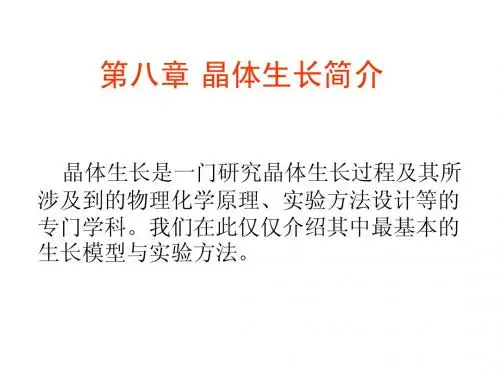 晶体生长简介