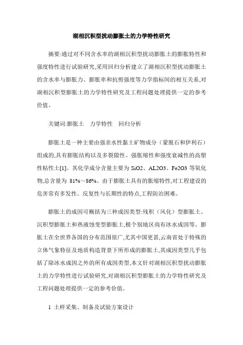 湖相沉积型扰动膨胀土的力学特性研究