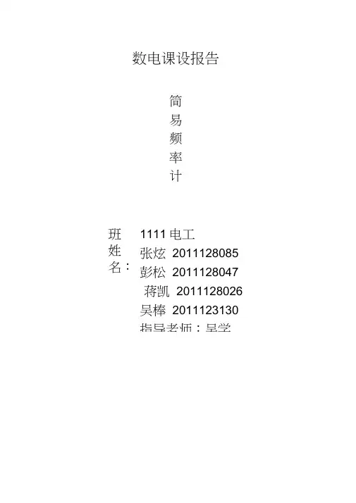 数电课设报告----简易频率计