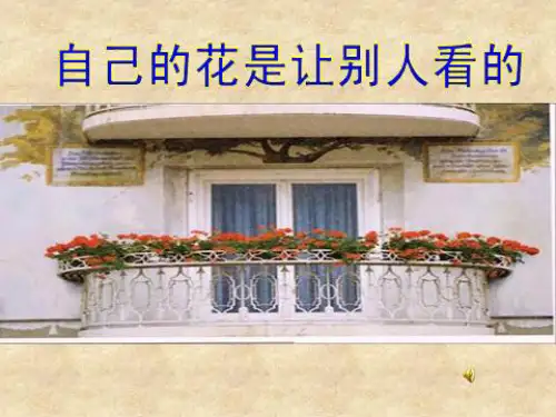 自己的花是让别人看的公开课课件