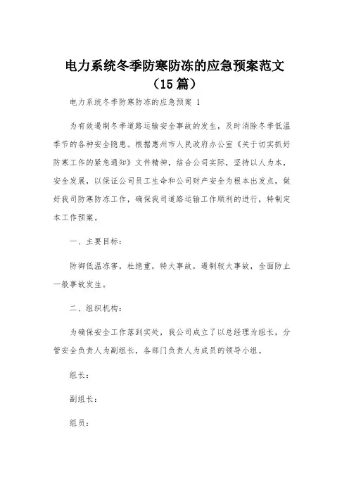 电力系统冬季防寒防冻的应急预案范文(15篇)