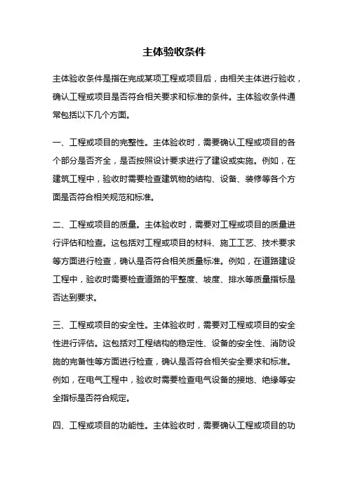 主体验收条件