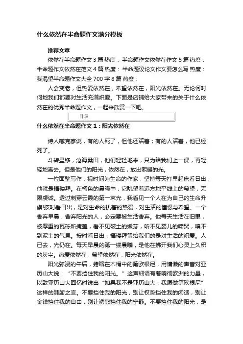 什么依然在半命题作文满分模板