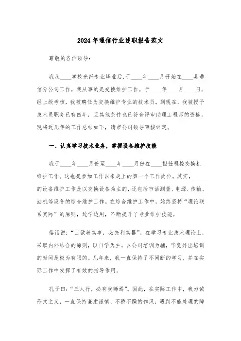 2024年通信行业述职报告范文（三篇）