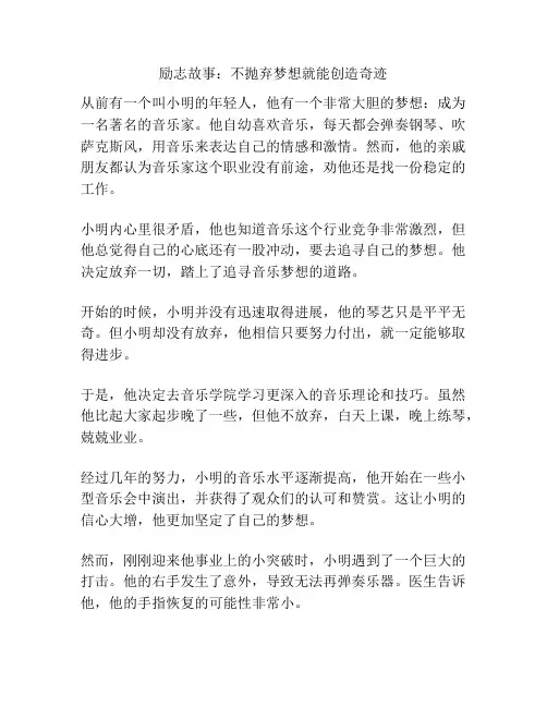 励志故事：不抛弃梦想就能创造奇迹