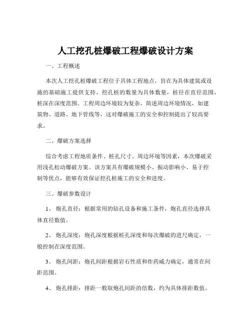 人工挖孔桩爆破工程爆破设计方案