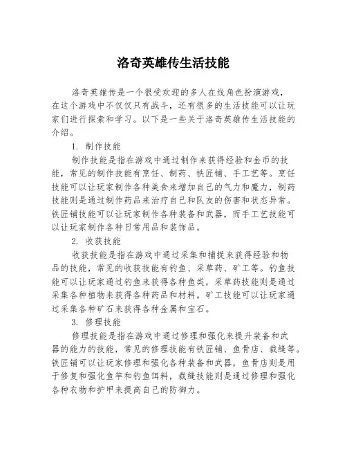 洛奇英雄传生活技能