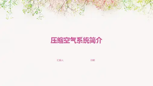 压缩空气系统简介
