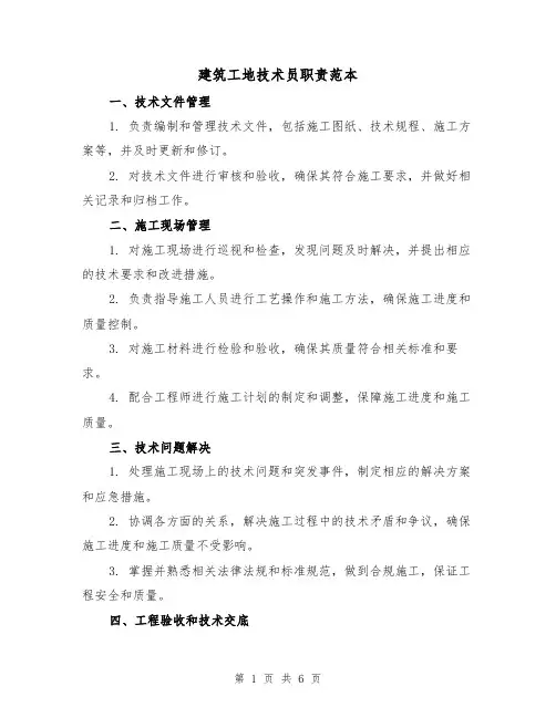 建筑工地技术员职责范本(3篇)