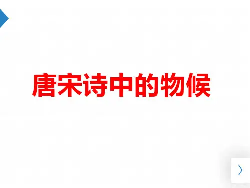 唐宋诗中的物候、[11页]