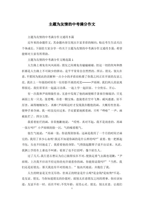 主题为友情的中考满分作文