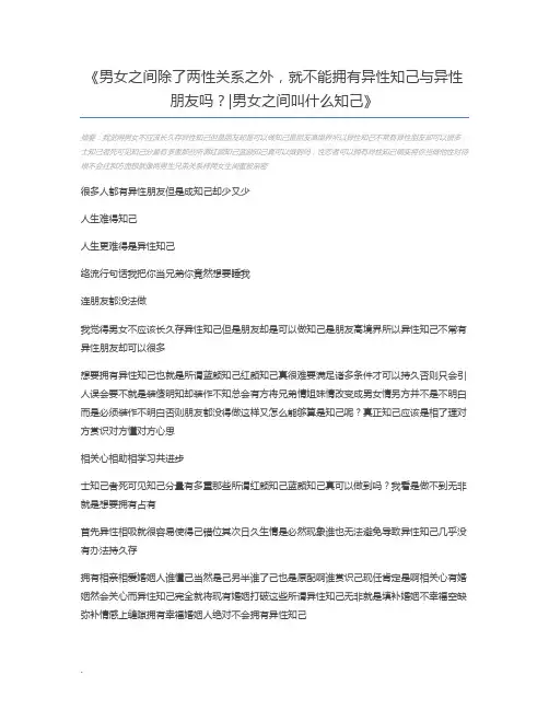 男女之间除了两性关系之外,就不能拥有异性知己与异性朋友吗？男女之间叫什么知己