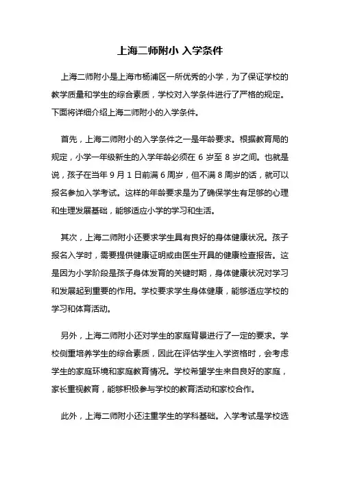 上海二师附小 入学条件