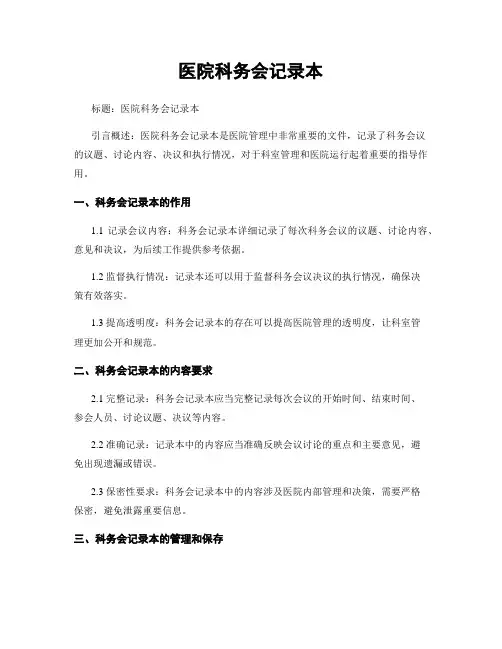 医院科务会记录本