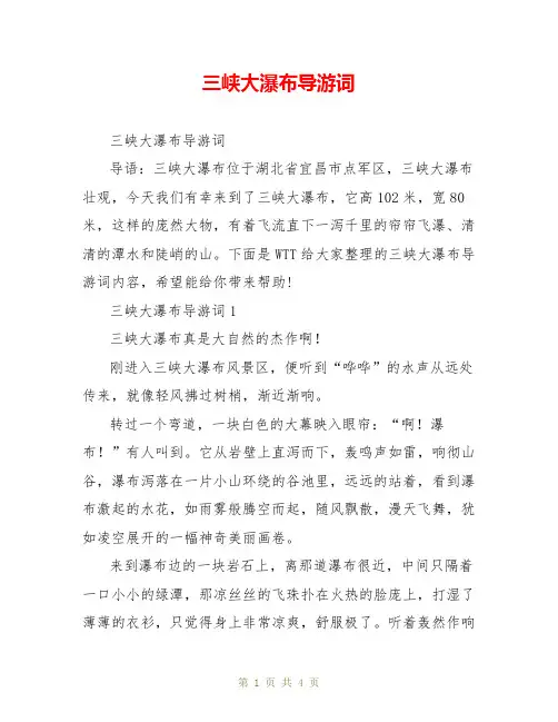 三峡大瀑布导游词