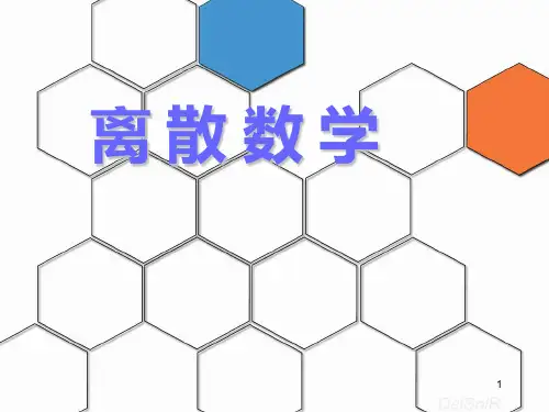 离散数学PPT课件