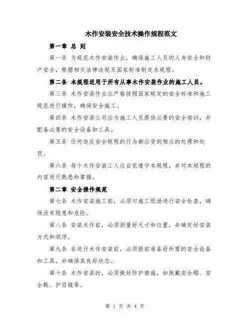 木作安装安全技术操作规程范文
