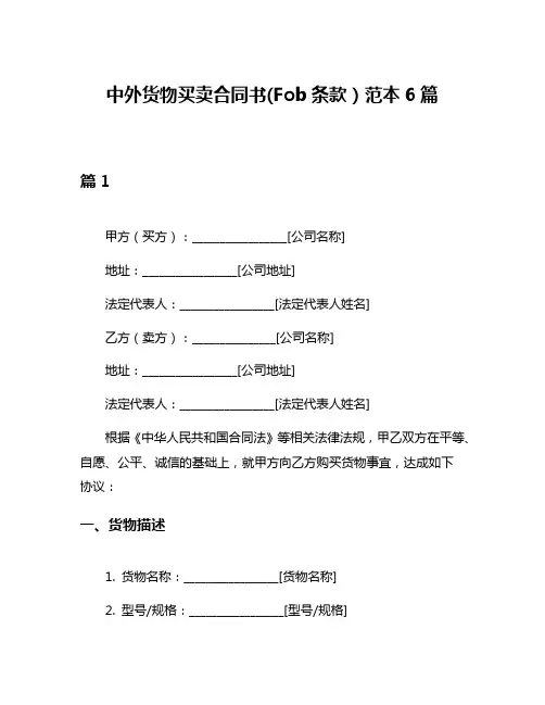 中外货物买卖合同书(Fob条款)范本6篇