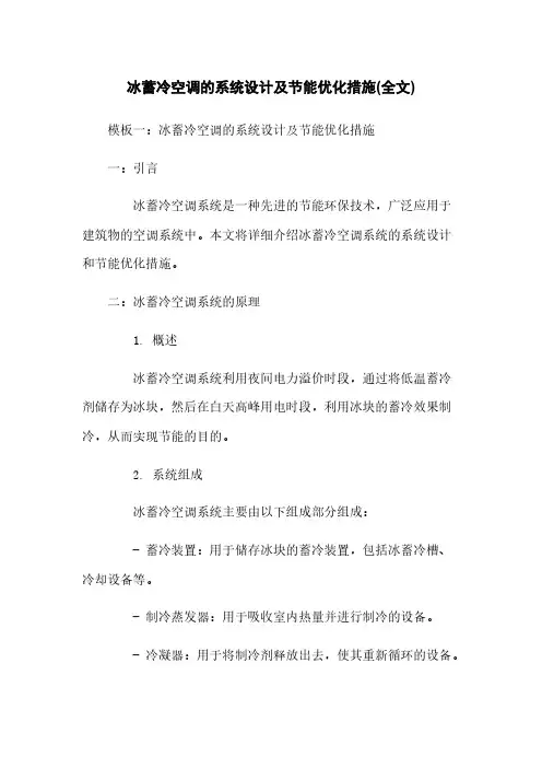 冰蓄冷空调的系统设计及节能优化措施(全文)