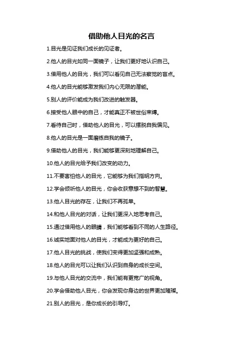 借助他人目光的名言