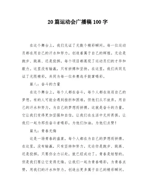 20篇运动会广播稿100字