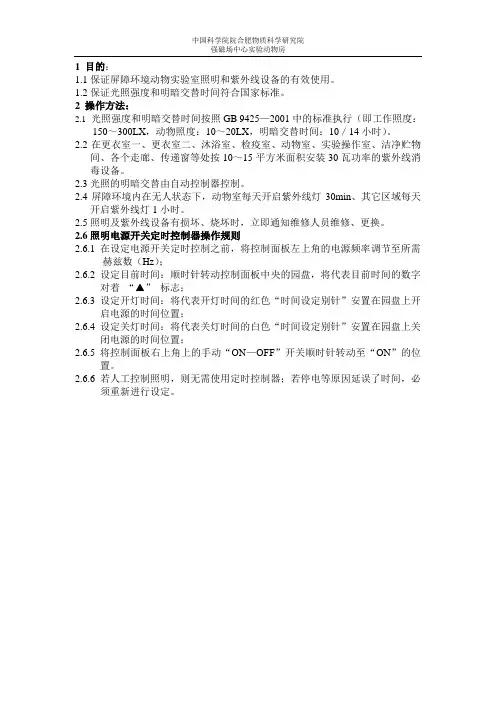 屏障环境动物实验室照明及紫外线设备使用维护的标准操作规程