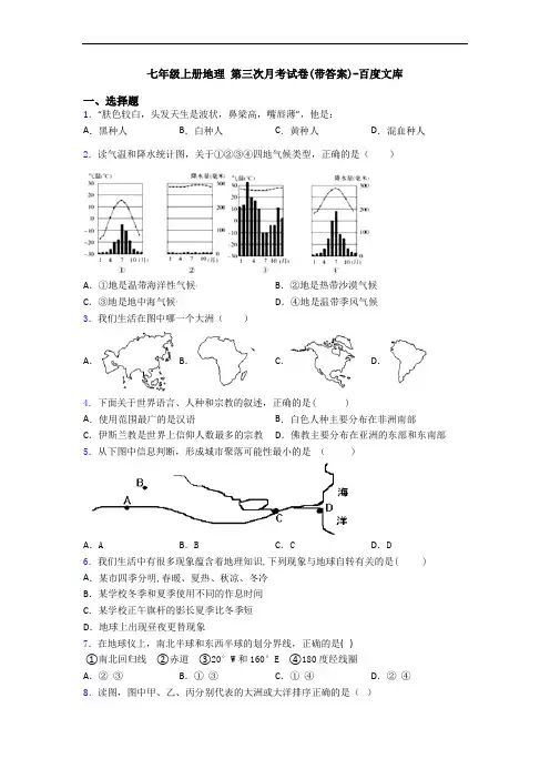 七年级上册地理 第三次月考试卷(带答案)-百度文库