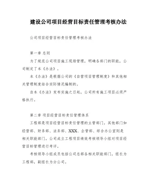建设公司项目经营目标责任管理考核办法