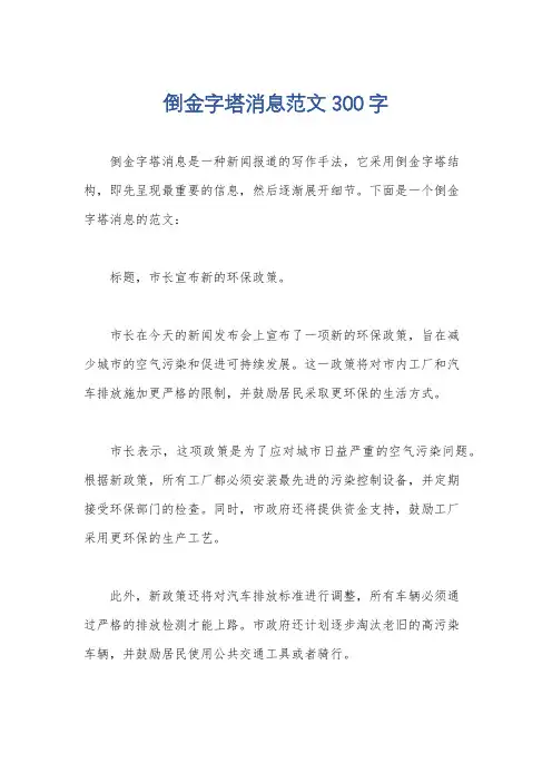 倒金字塔消息范文300字