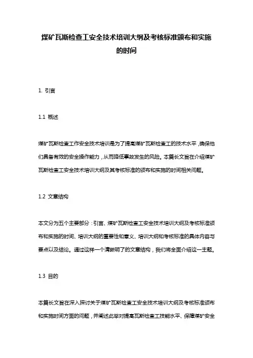 煤矿瓦斯检查工安全技术培训大纲及考核标准颁布和实施的时间