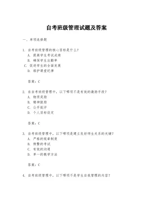 自考班级管理试题及答案