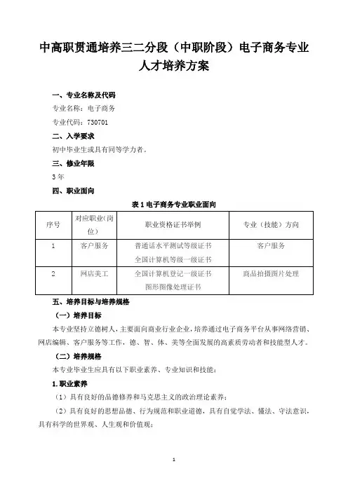 中高职贯通培养三二分段(中职阶段)电子商务专业人才培养方案