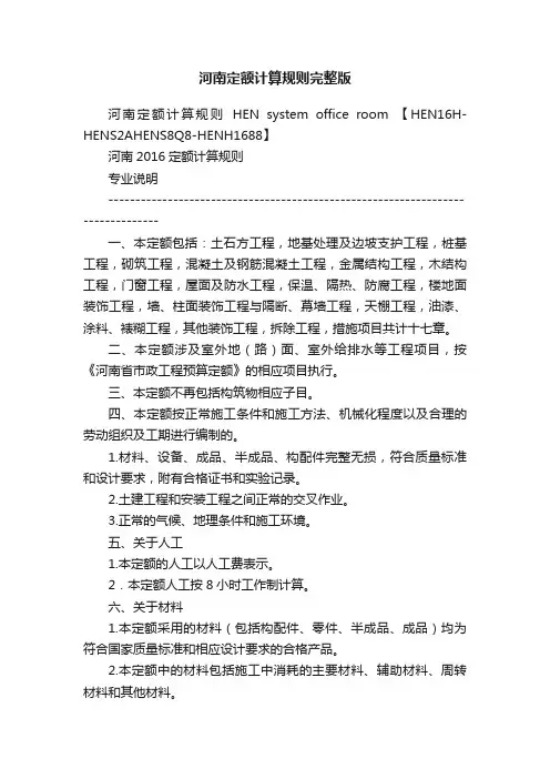 河南定额计算规则完整版