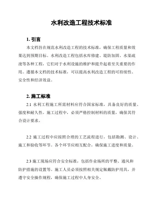 水利改造工程技术标准