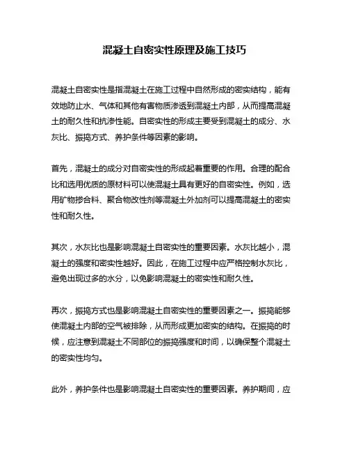 混凝土自密实性原理及施工技巧