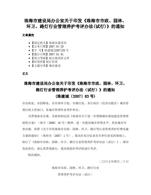 珠海市建设局办公室关于印发《珠海市市政、园林、环卫、路灯行业管理养护考评办法(试行)》的通知