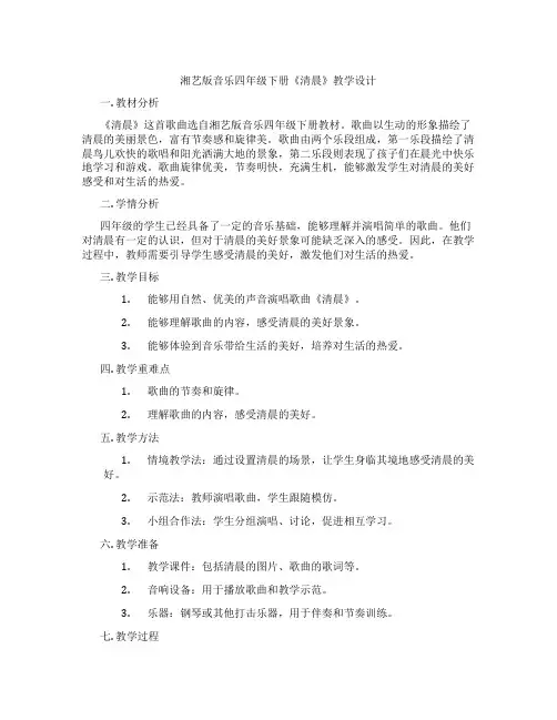 湘艺版音乐四年级下册《清晨》教学设计