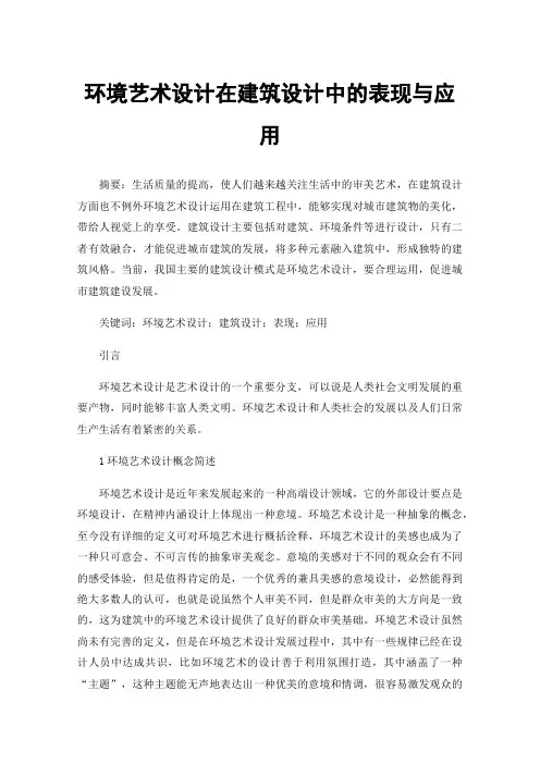 环境艺术设计在建筑设计中的表现与应用