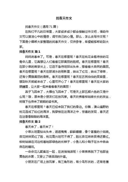 找春天作文（通用71篇）