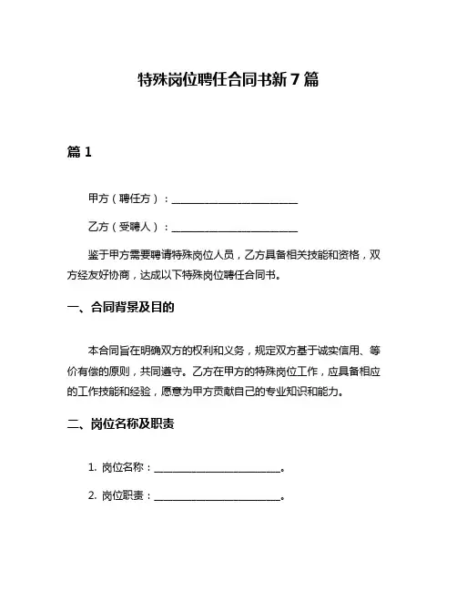 特殊岗位聘任合同书新7篇