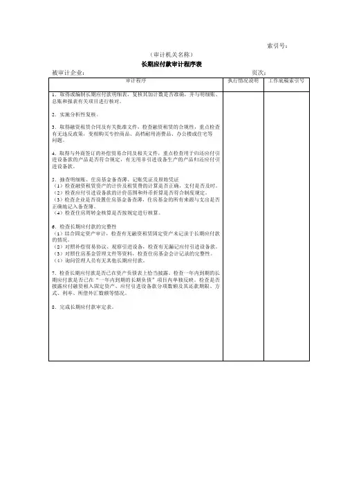 [收款付款管控]长期负债及其他负债W长期应付款审计程序表