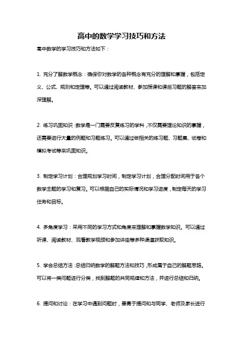 高中的数学学习技巧和方法