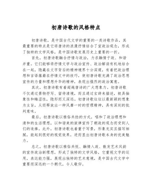 初唐诗歌的风格特点