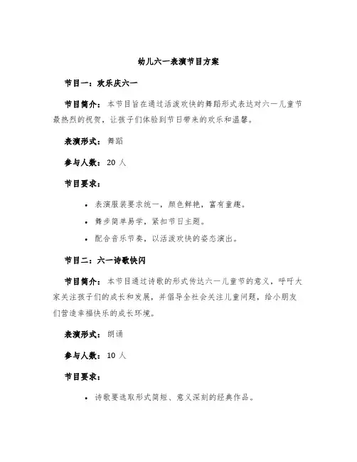 幼儿六一表演节目方案