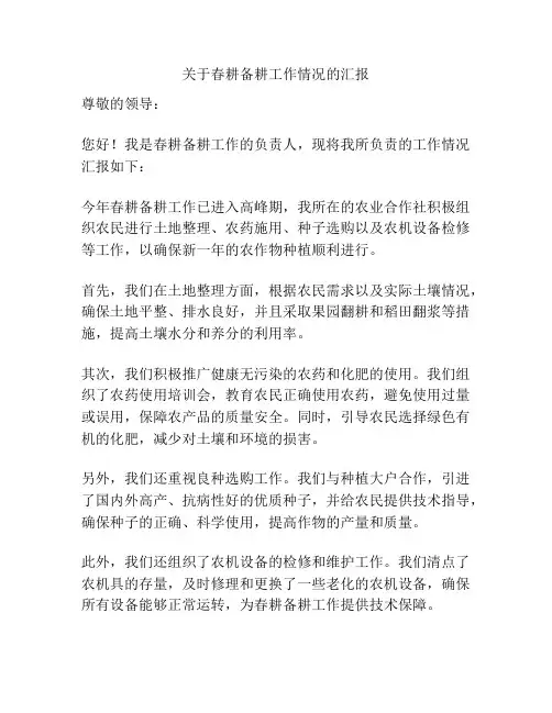 关于春耕备耕工作情况的汇报