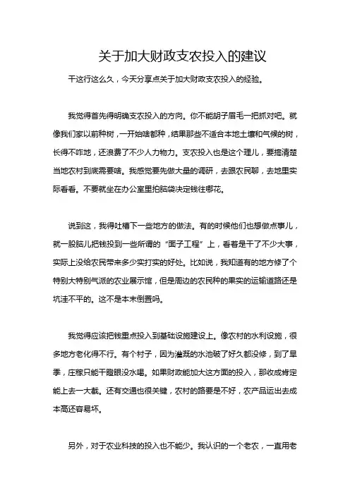 关于加大财政支农投入的建议